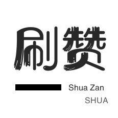 全民K歌刷鲜花-王者荣耀人气值-自动互赞